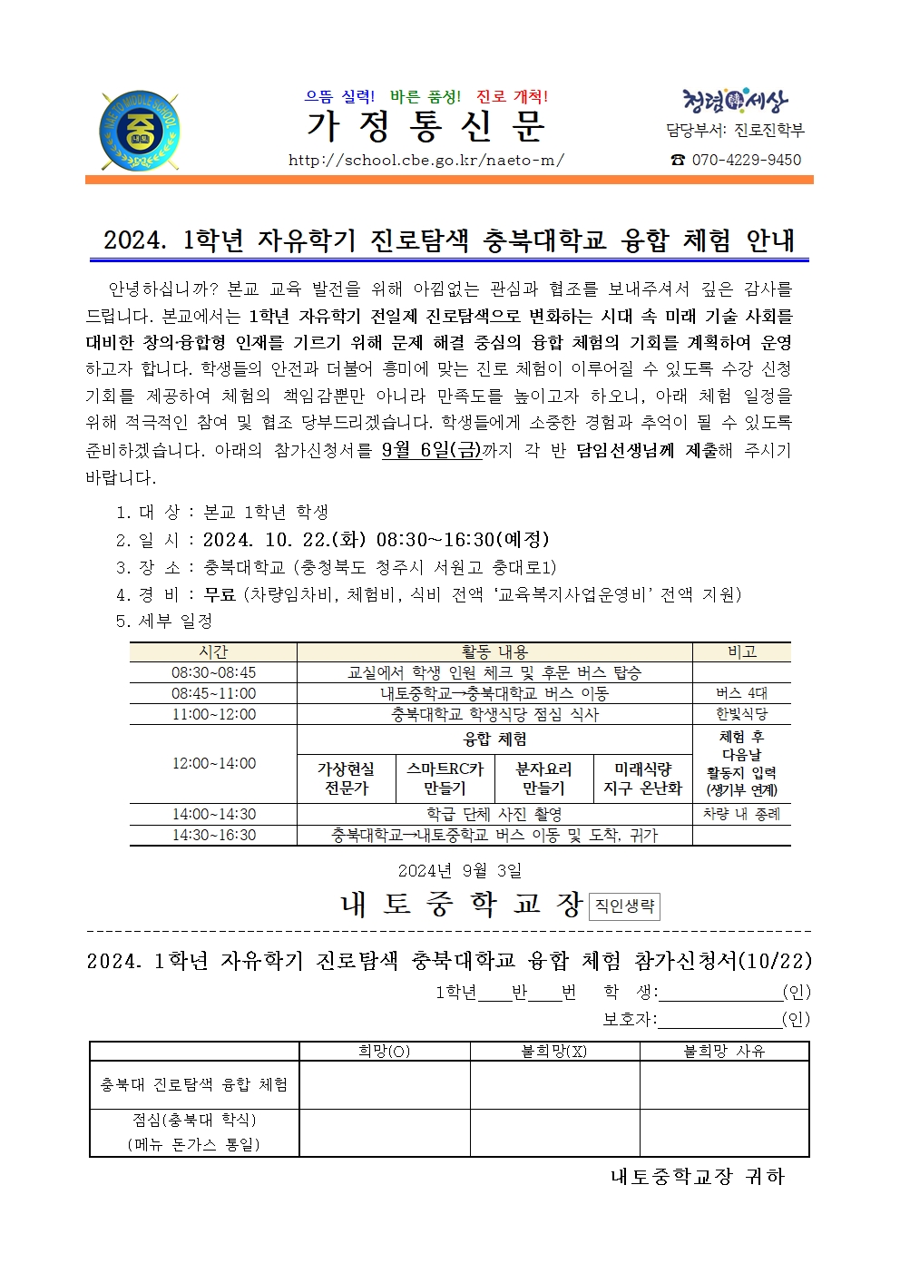 2024. 1학년 자유학기 진로탐색 충북대학교 융합 체험 안내001