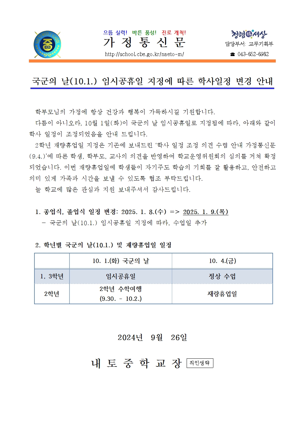 2024. 국군의 날(10.1.) 임시공휴일 지정에 따른 학사일정 변경 안내001