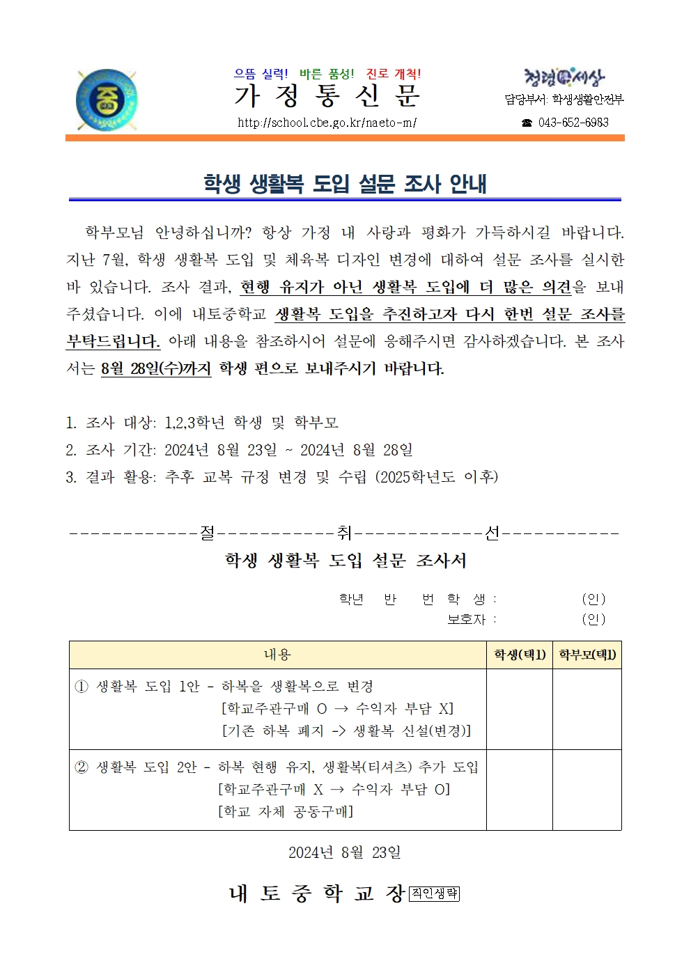 2024. 학생 생활복 도입 설문 조사 안내001