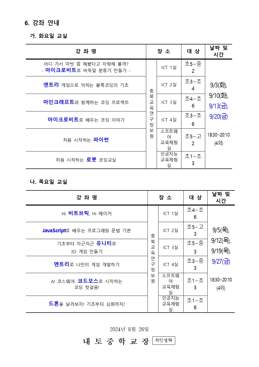 2024. 하굣길 SW·AI 교실(4기) 운영 안내002