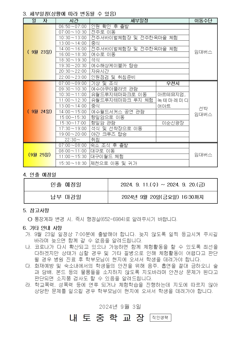 2024학년도 3학년  현장체험학습(졸업여행)비 납부 안내002