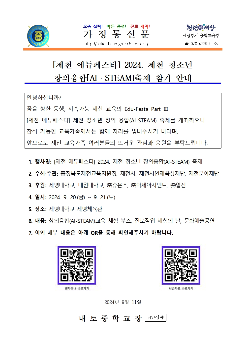 2024. 제천 청소년 창의융합 축제 참가 안내001