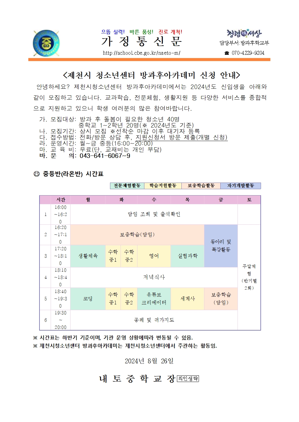 2024. 제천시청소년센터 방과후아카데미 신청 안내001