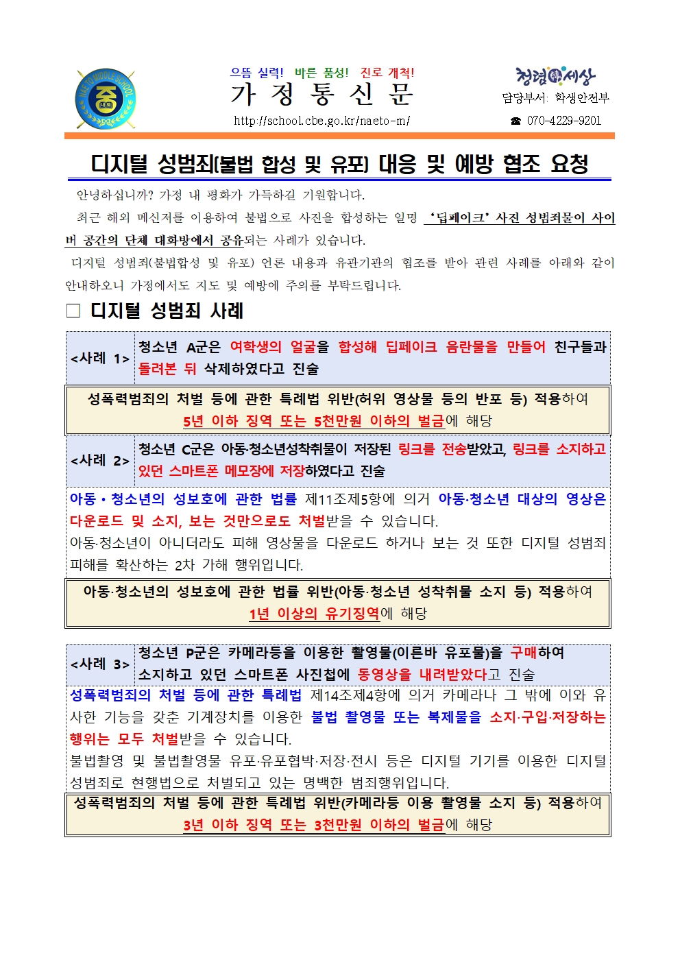 2024. 디지털 성범죄 대응 및 예방 협조 요청 안내001