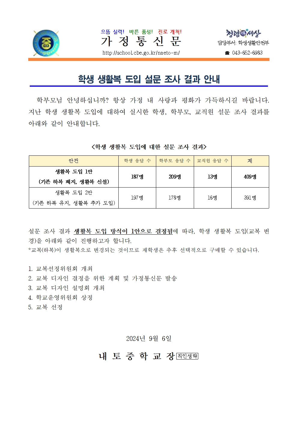 2024. 학생 생활복 도입 설문 조사 결과 안내001