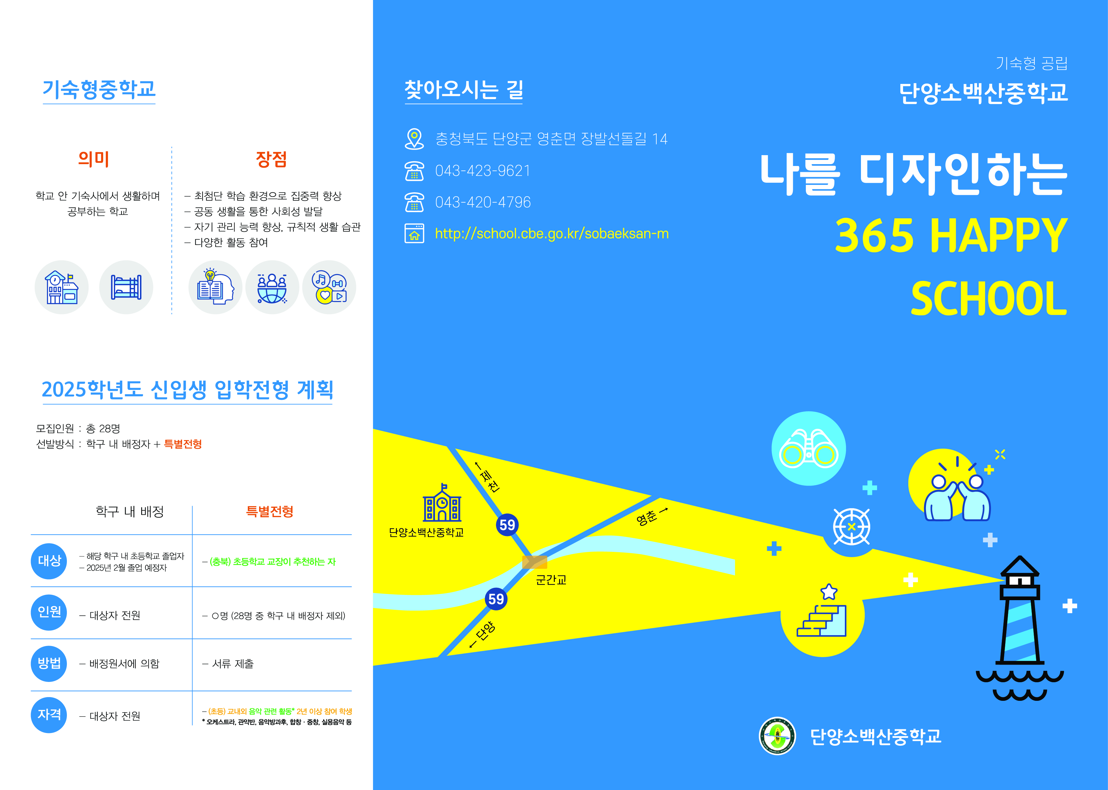 단양소백산중학교_단양소백산중학교 리플릿 앞면