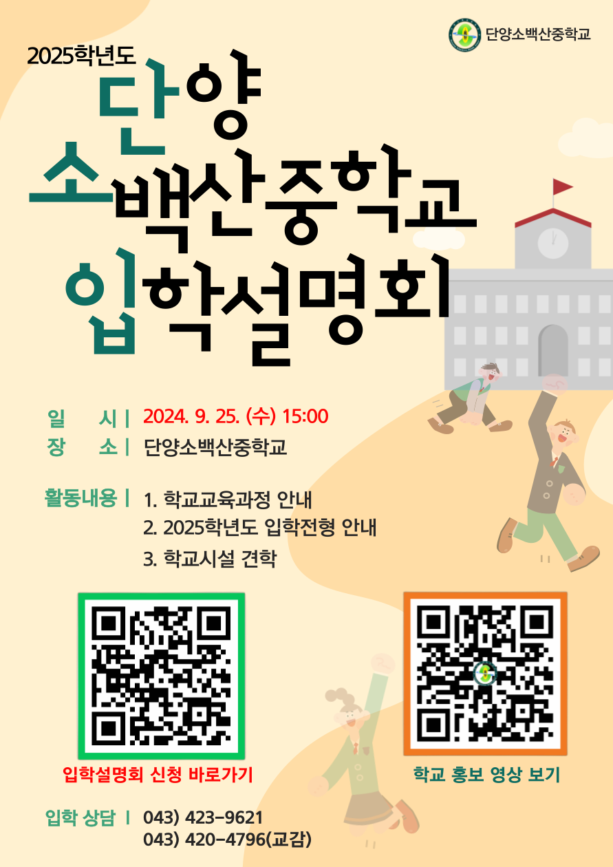 단양소백산중학교_2025. 단양소백산중학교입학설명회 홍보 포스터