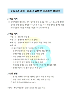 2024년 소아청소년 암예방 키즈리본 캠페인 안내001.jpg