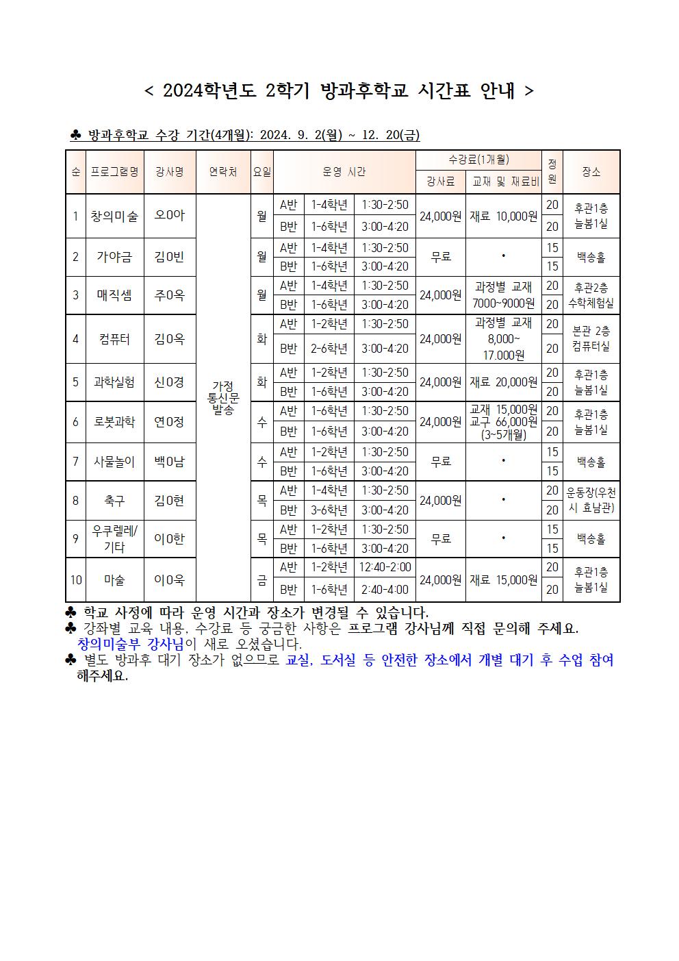 2024. 2학기 방과후학교 수강 신청 안내002