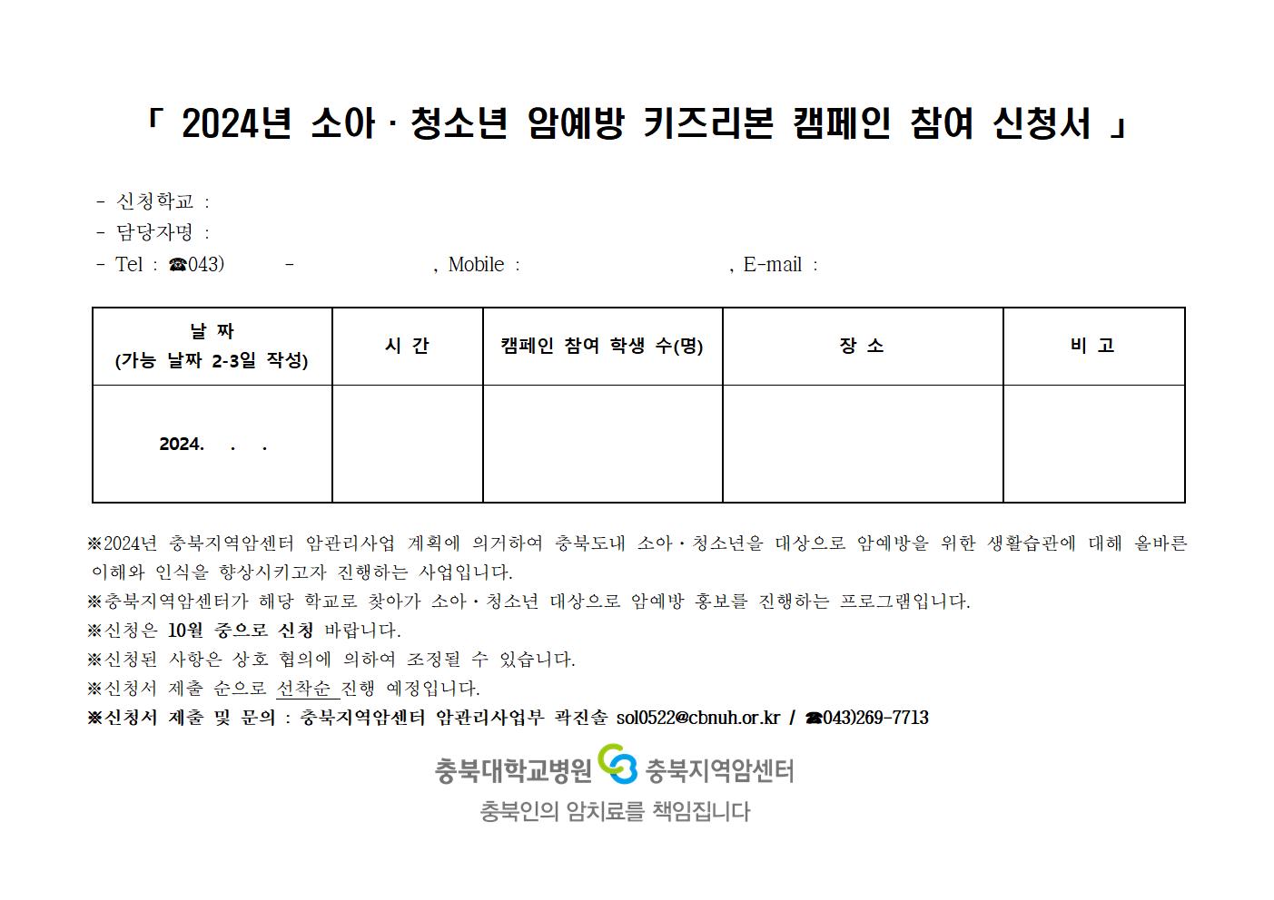 2024년 소아청소년 암예방 키즈리본 캠페인 참여 신청서001