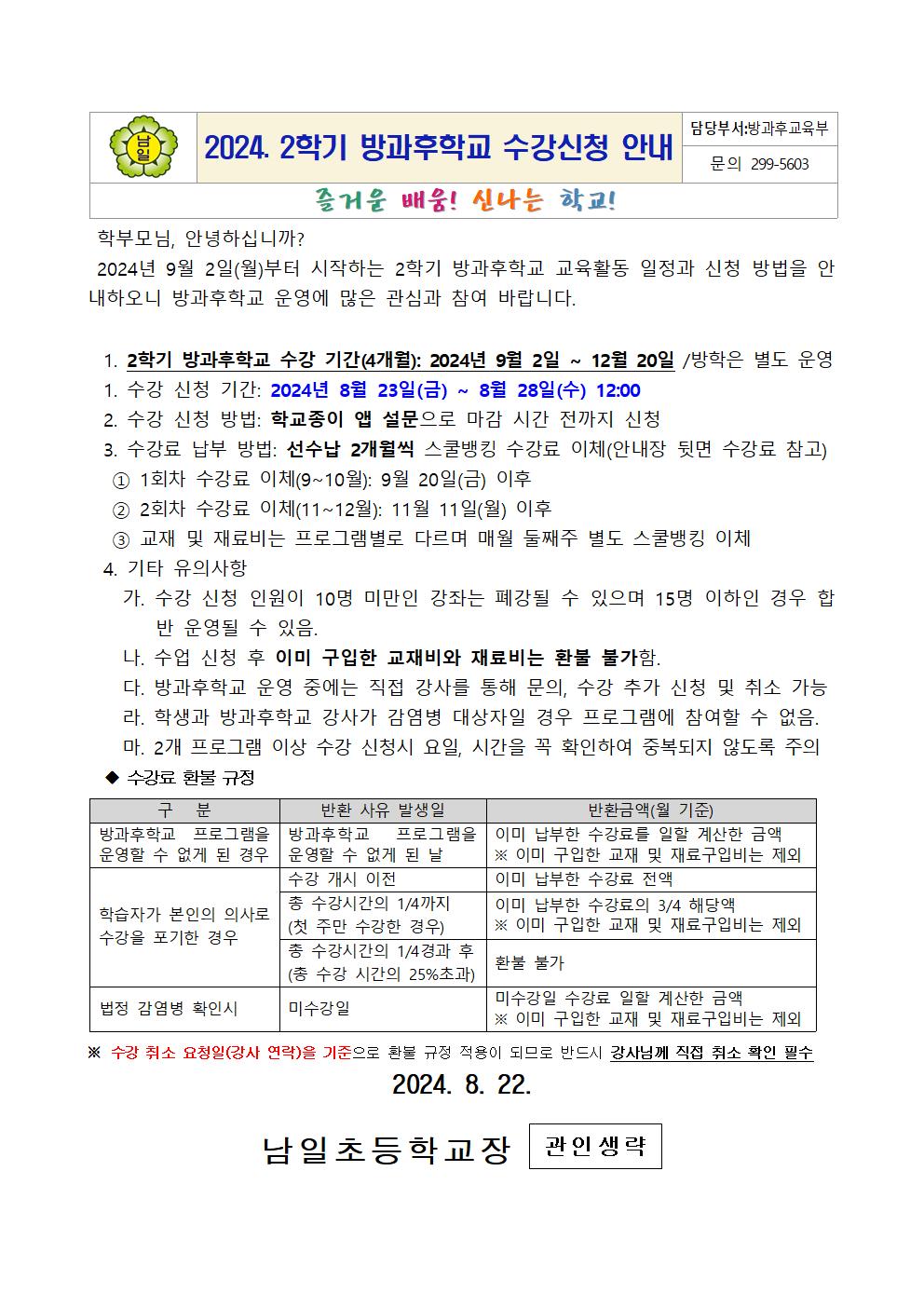 2024. 2학기 방과후학교 수강 신청 안내001