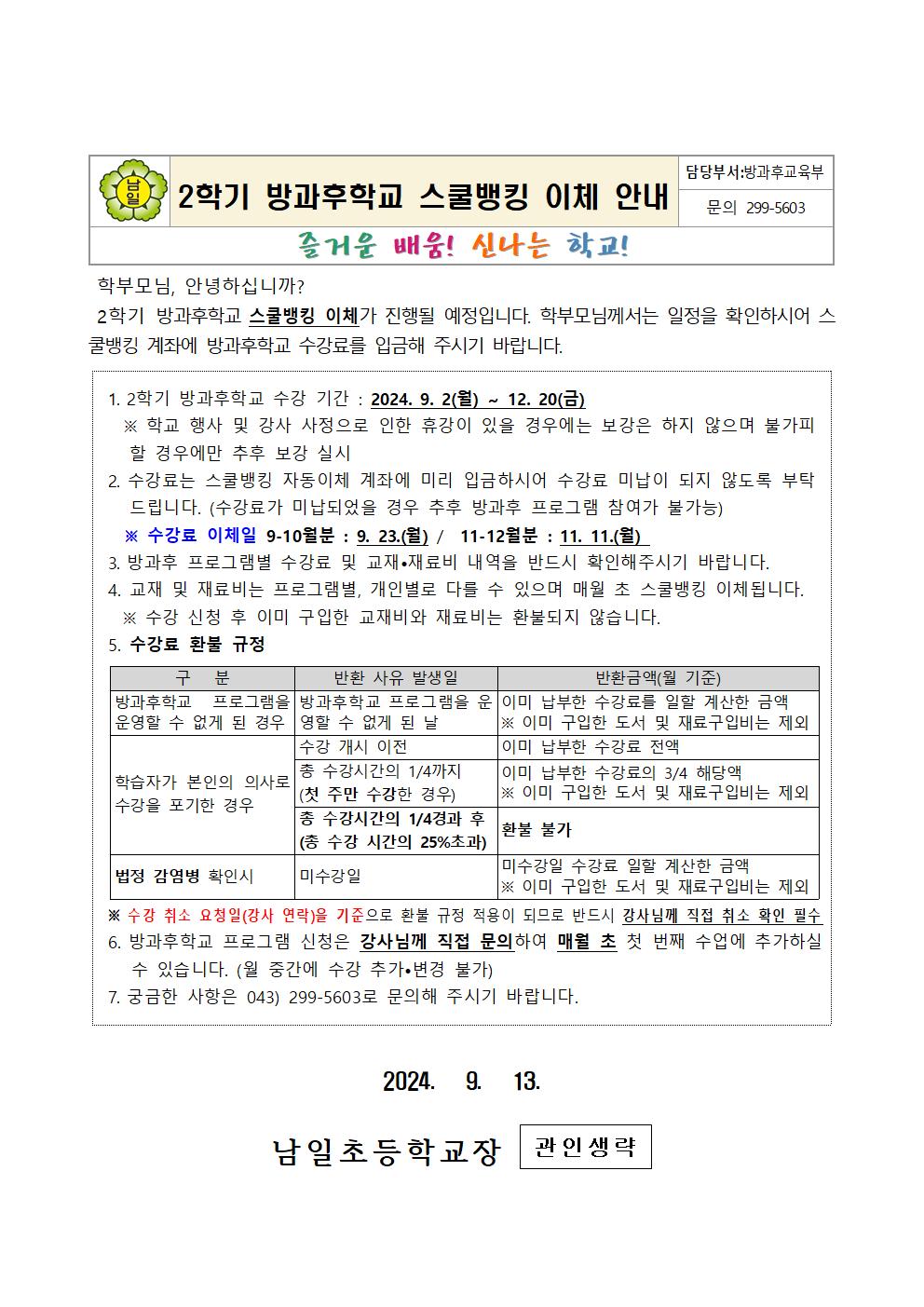 2024. 2학기 방과후학교 스쿨뱅킹 이체 안내장001