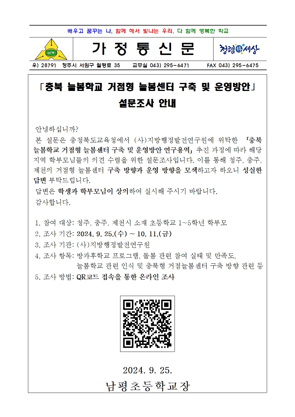 늘봄학교 거점형 늘봄센터 설문조사 안내