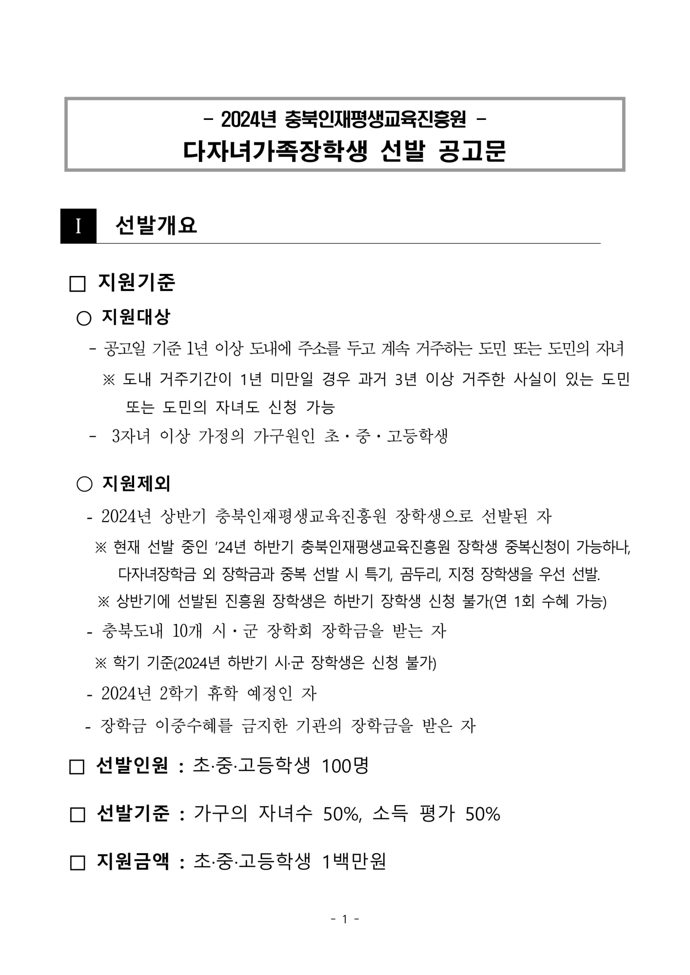 2024년 다자녀가족장학생 선발 공고문-images-0