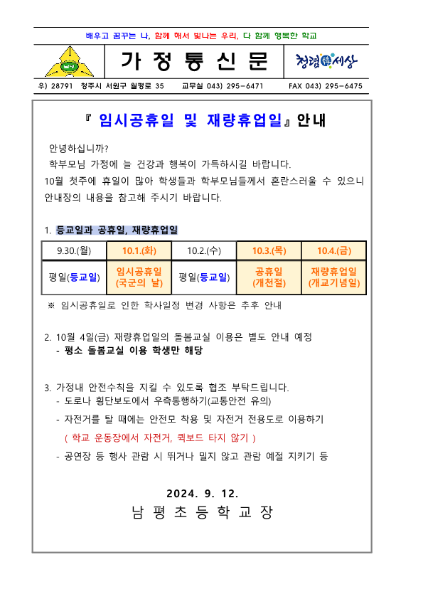 2024. 2학기 임시공휴일 및 재량휴업일 안내_1