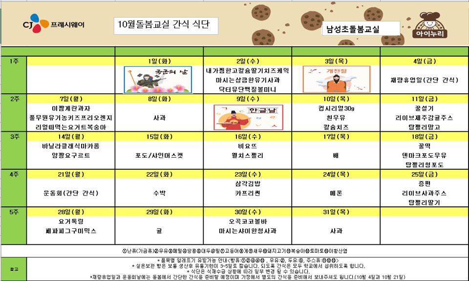 2024. 돌봄교실 10월 간식식단표