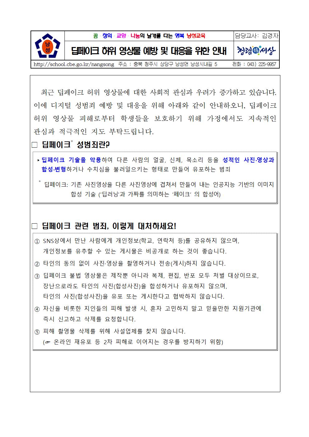 딥페이크 예방 및 대응 가정통신문(낭성초 9.11)001