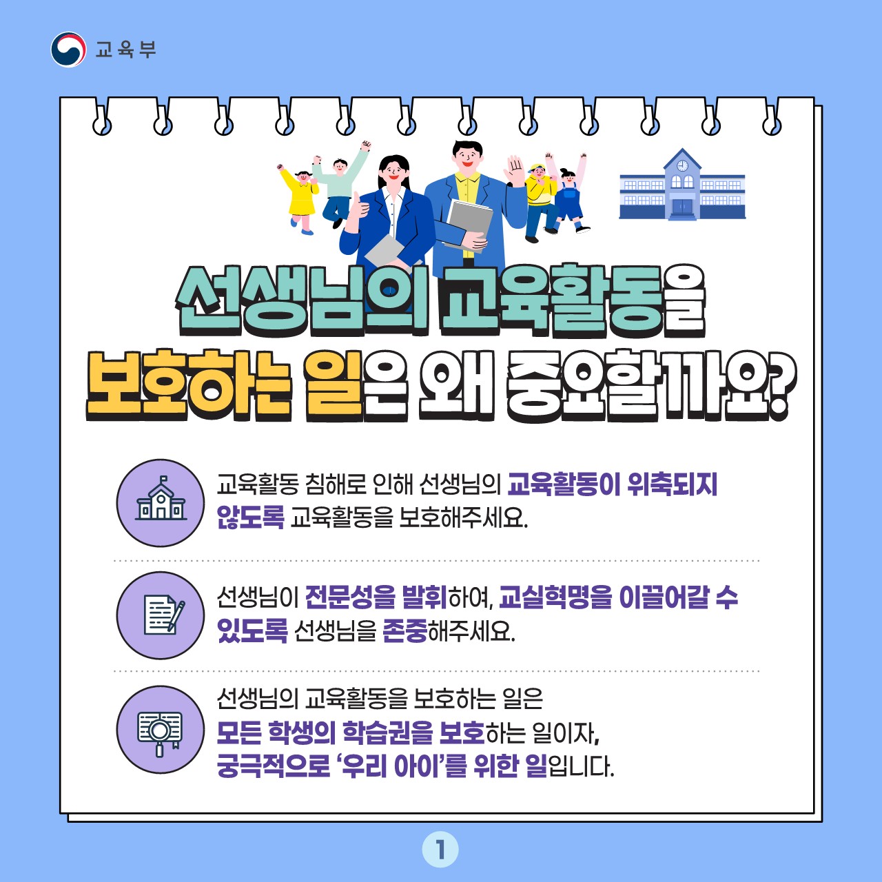 교육활동 보호 카드뉴스_학부모용_1