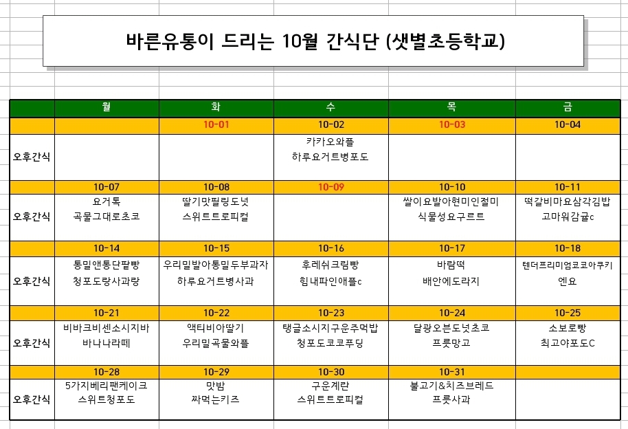 돌봄교실 10월 간식 식단표