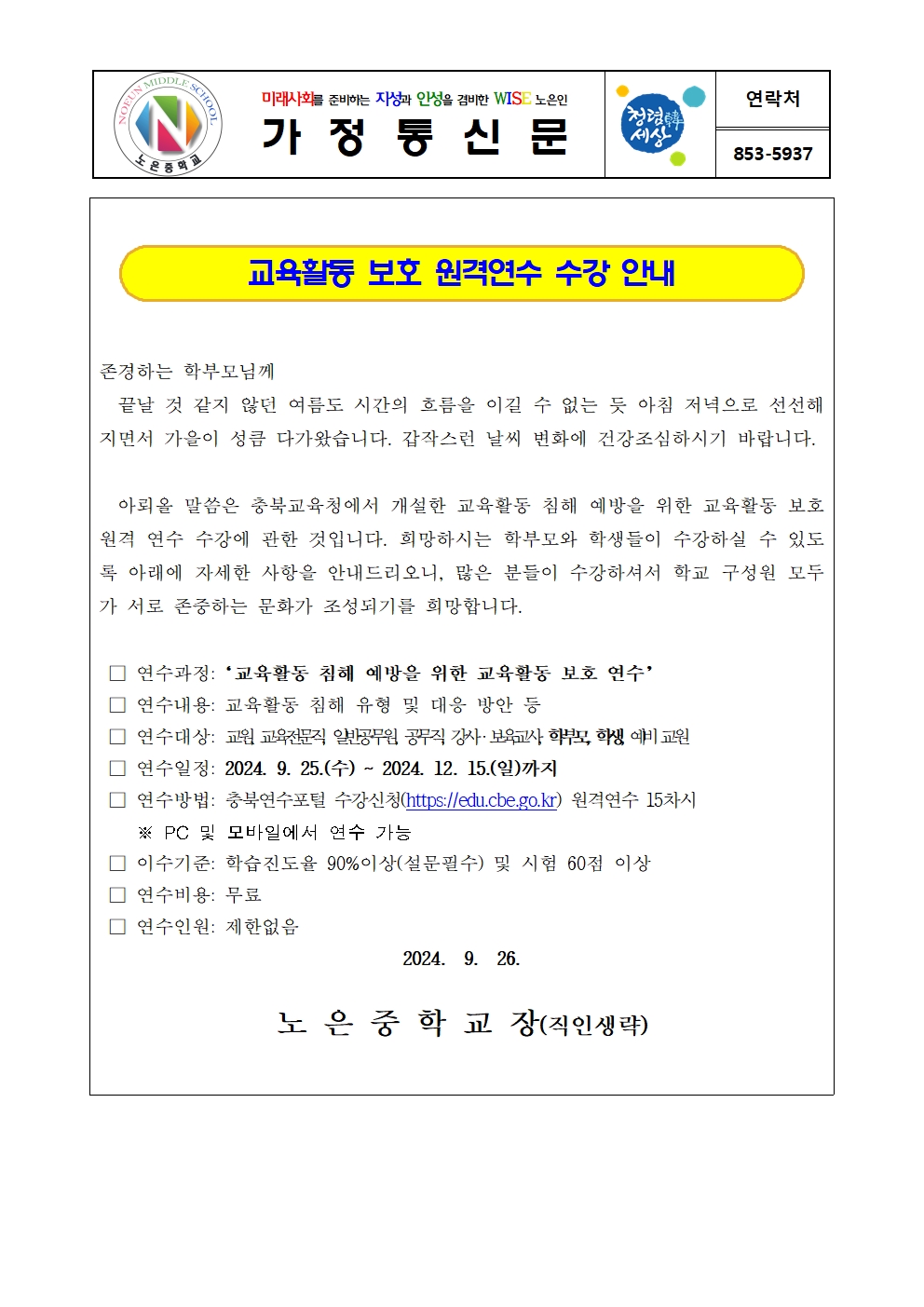 교육활동 보호 원격연수 수강안내 가정통신문001