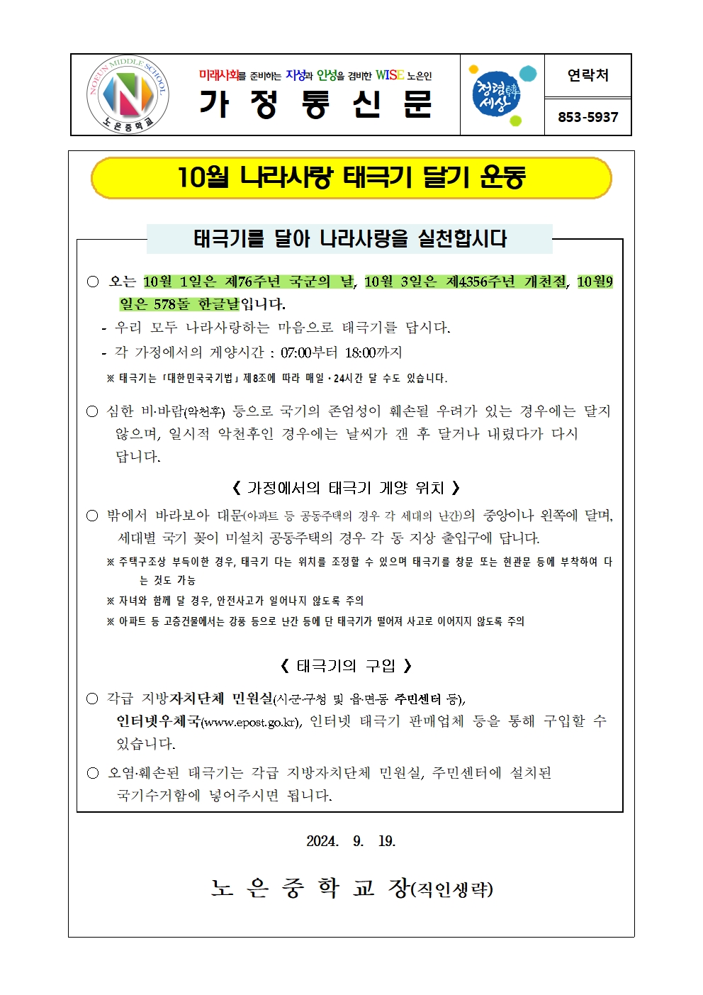 10월 나라사랑 태극기 달기 운동 가정통신문001