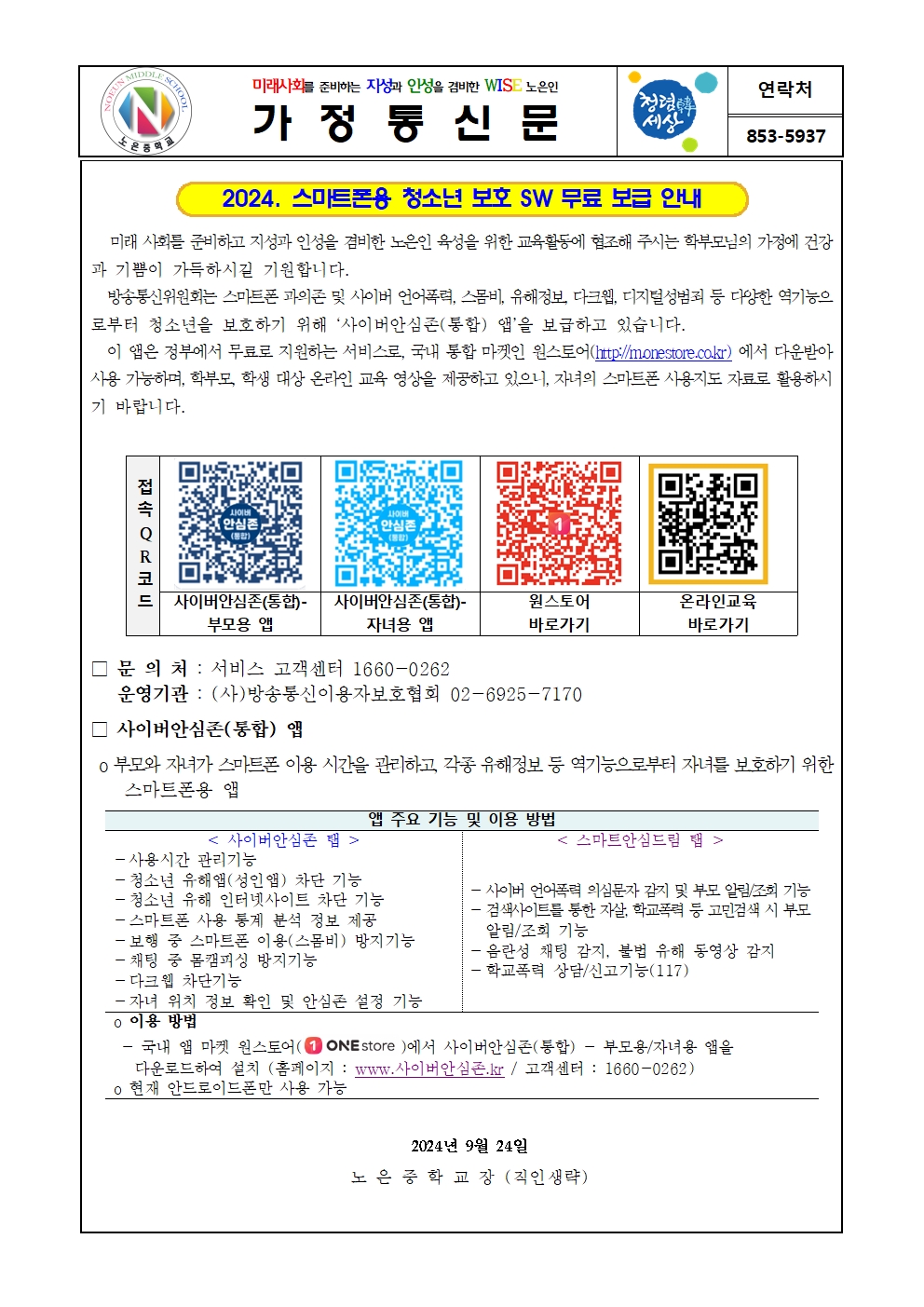 2024. 사이버안심존 안내 가정통신문001