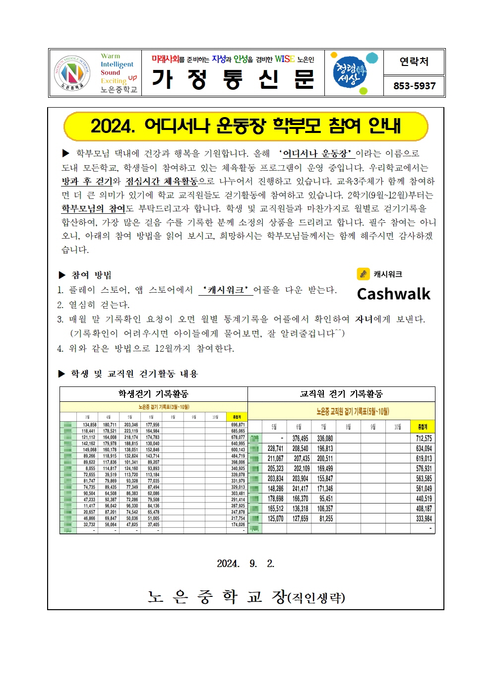 2024. 어디서나 운동장 학부모 참여 안내 가정통신문001