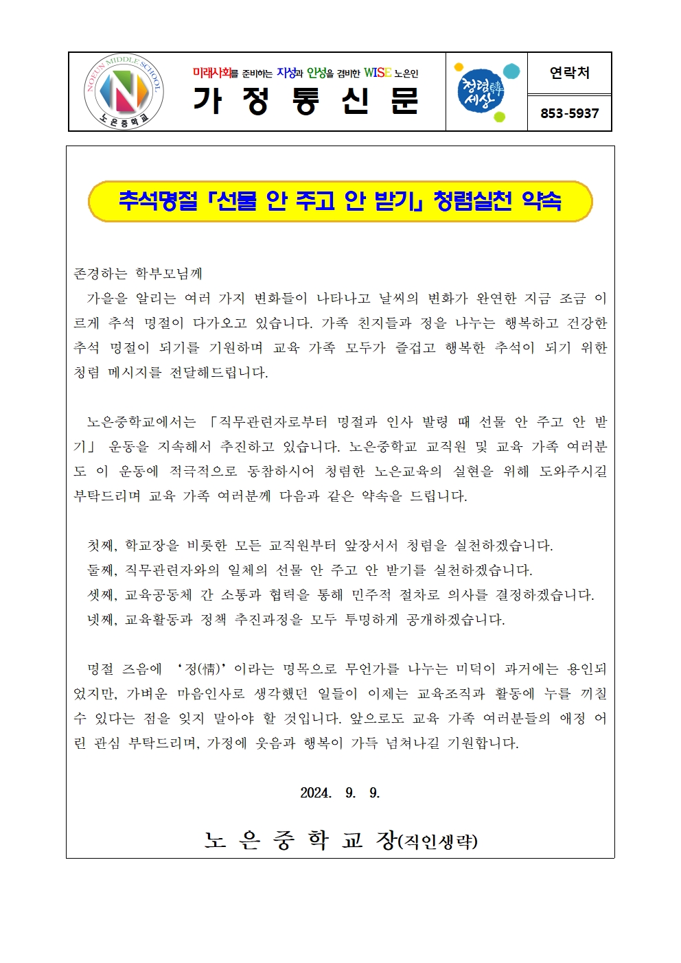 추석 명절 청렴 가정통신문001