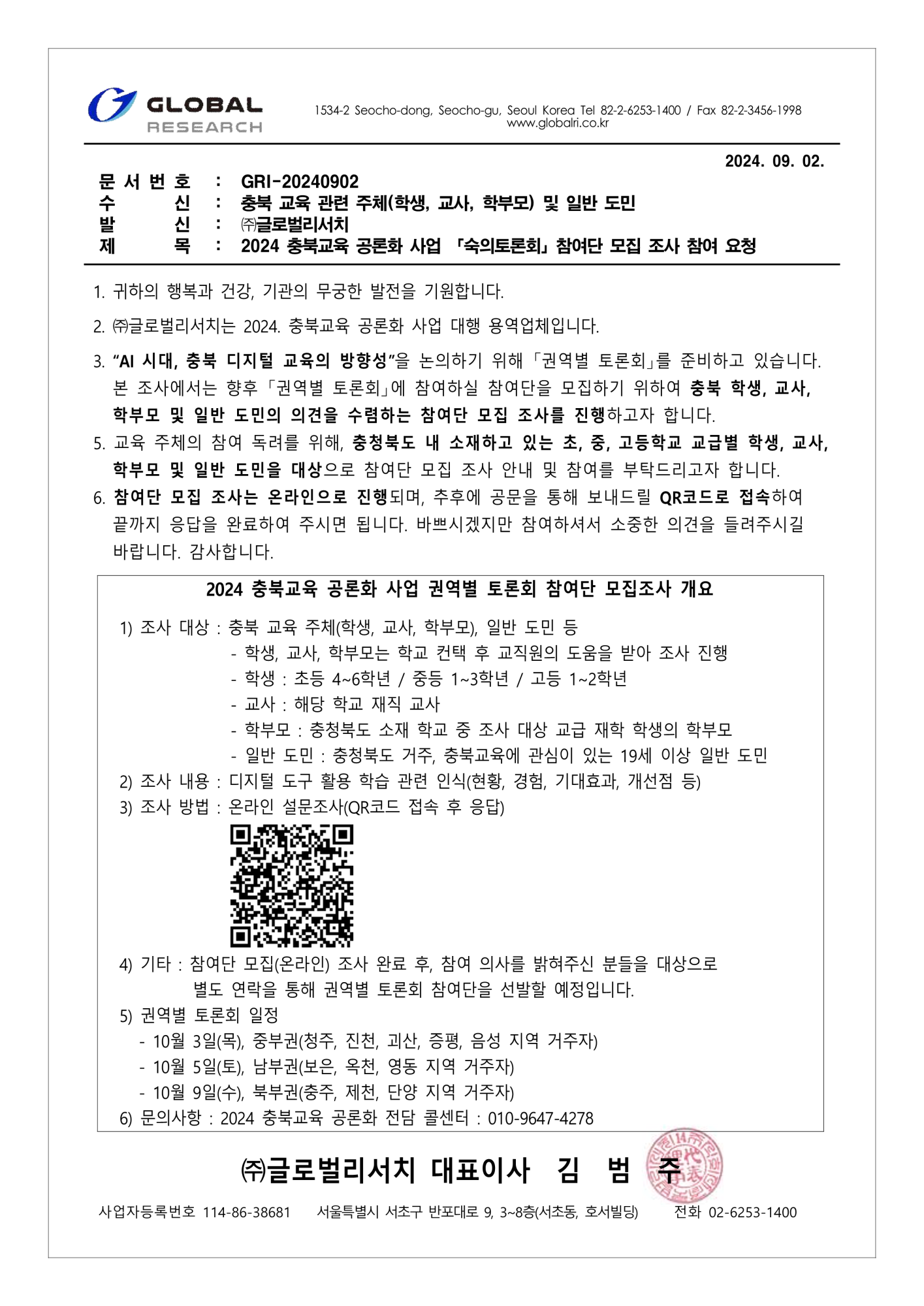 충청북도교육청 정책기획과_(공문-GR_QR포함) 2024 충북교육 공론화 사업_참여단 모집조사_240902_1