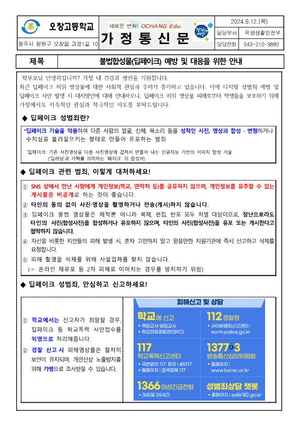 불법합성물(딥페이크) 예방 및 대응을 위한 안내 가정통신문_1