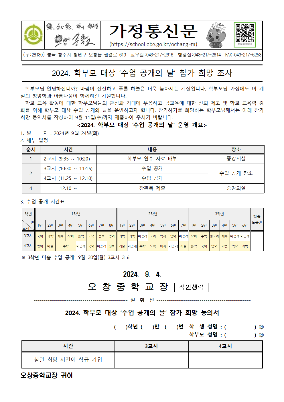 2024. 학부모 대상 수업 공개의 날 참가 희망 조사 가정통신문001