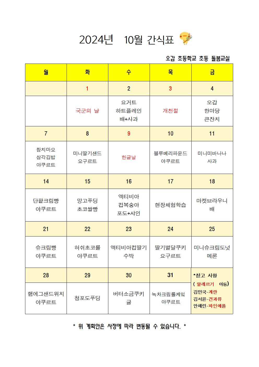 2024.10월간식계획안001