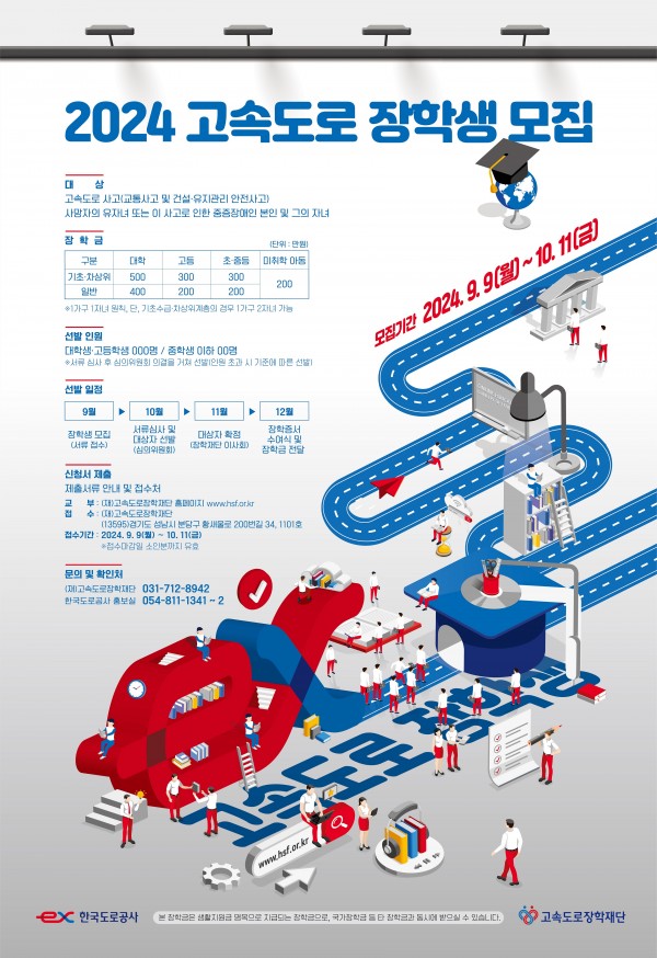 고속도로 장학생 모집안내