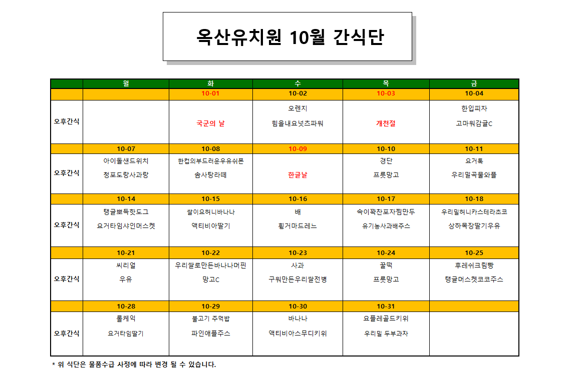 2024.10월 간식단