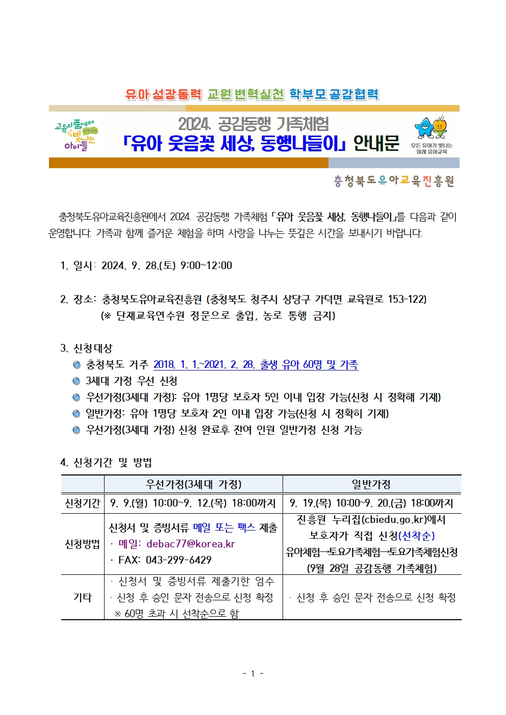 2024. 공감동행 가족체험 유아 웃음꽃 세상, 동행 나들이 운영 계획001