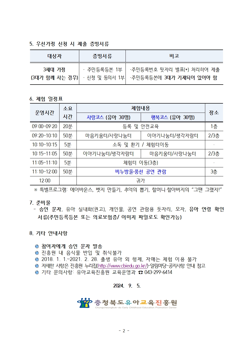 2024. 공감동행 가족체험 유아 웃음꽃 세상, 동행 나들이 운영 계획002