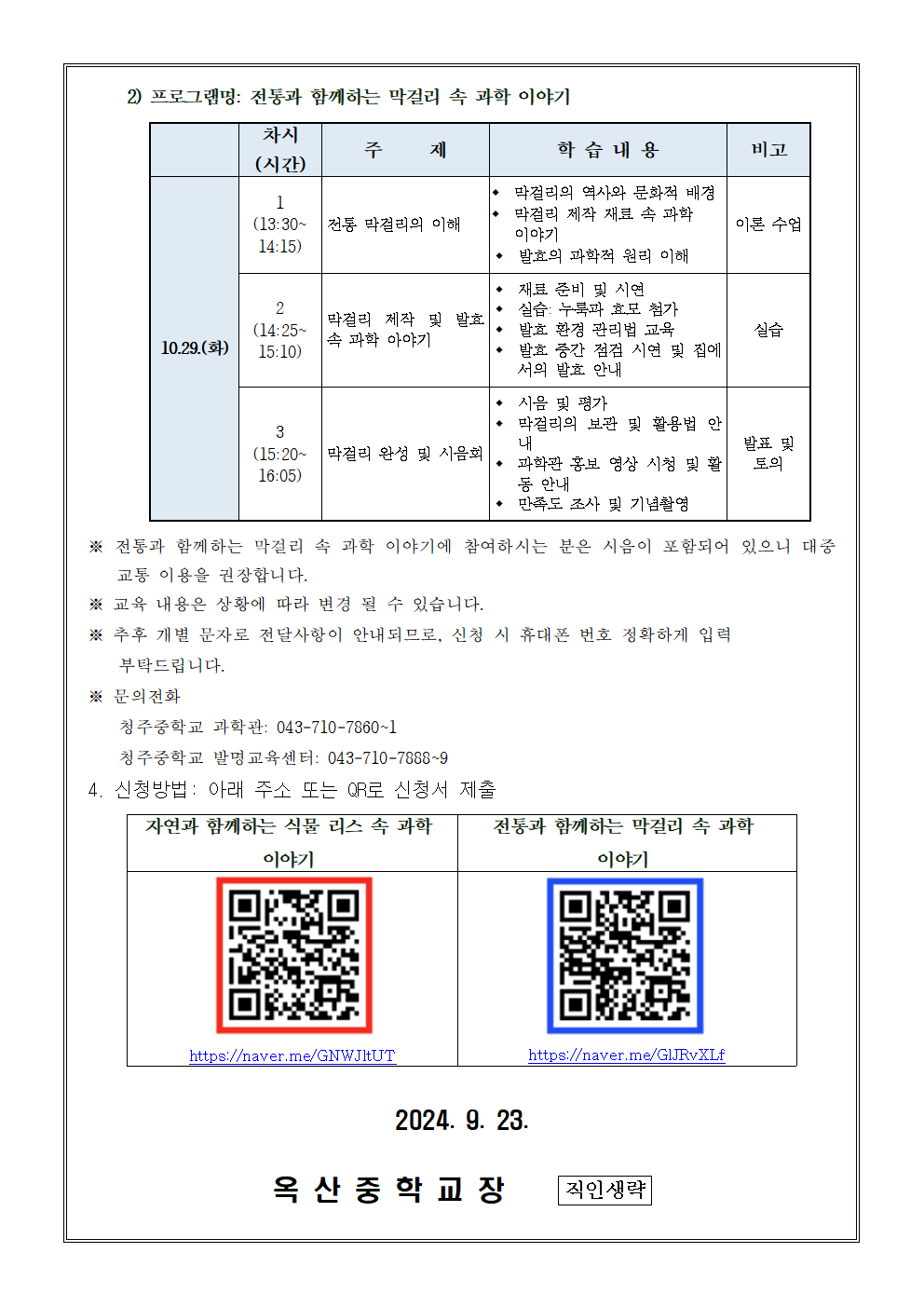 2024. 청주 학부모 발명교실 안내 가정통신문(안)002