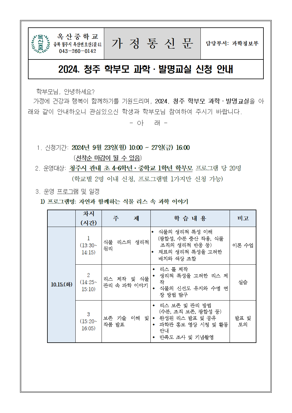 2024. 청주 학부모 발명교실 안내 가정통신문(안)001