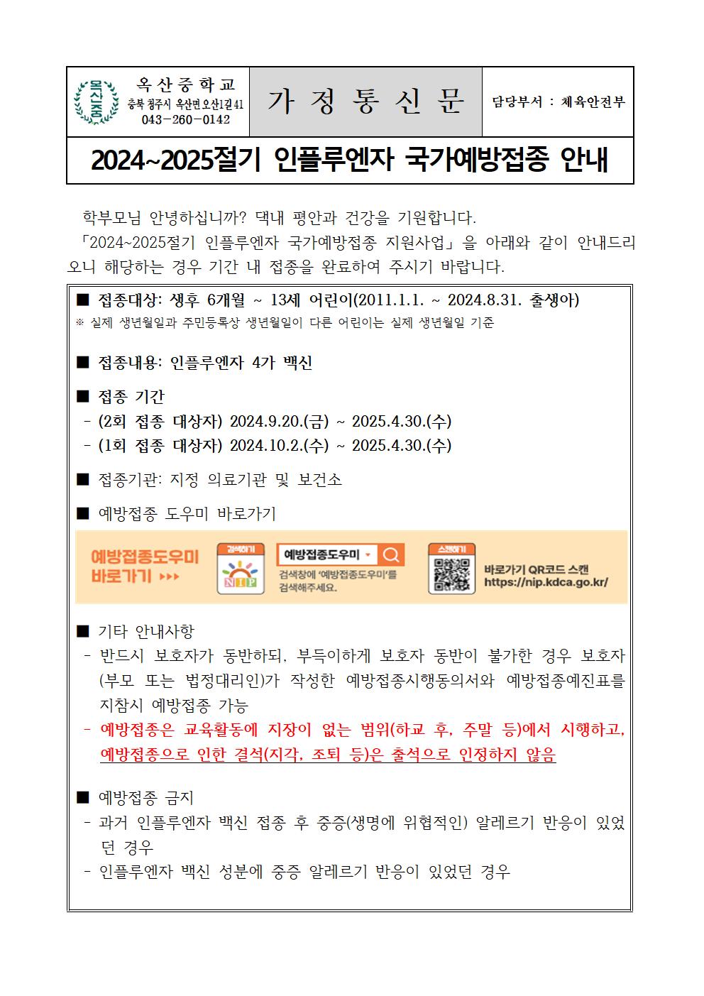 2024~2025절기 인플루엔자 국가예방접종 안내001