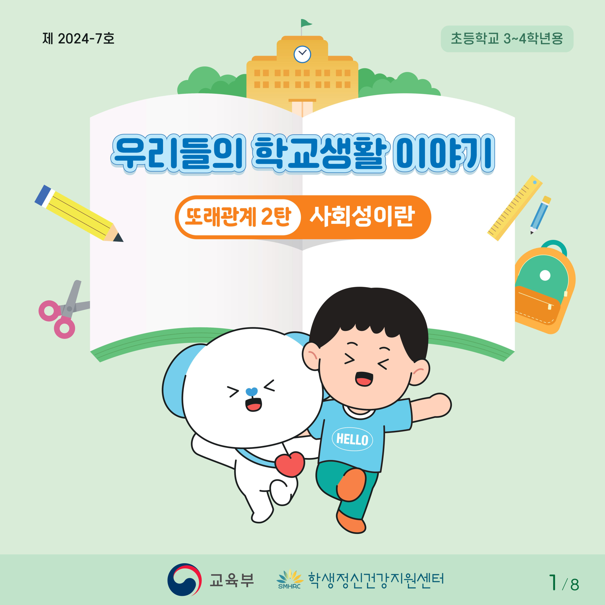 충청북도교육청 체육건강안전과_붙임1. 카드뉴스 제2024-7호(초등 저학년)-이미지-0