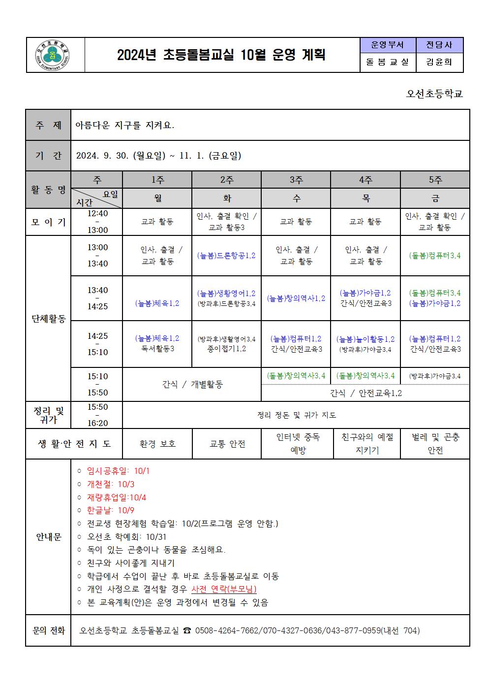 2024.초등돌봄교실 10월 운영 계획001