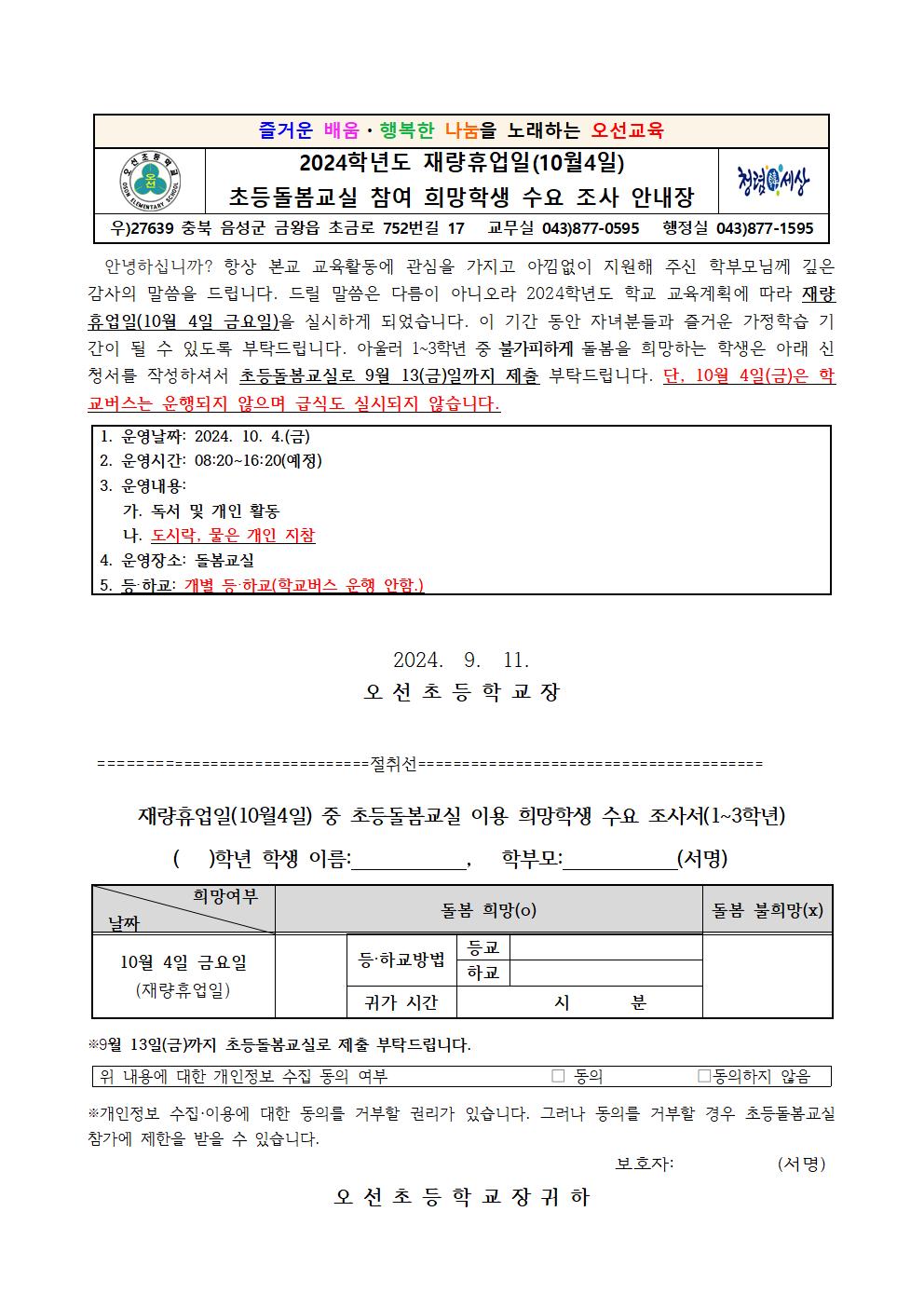 2024.재량휴업일(10.4.) 초등돌봄교실 이용 희망학생 수요 조사 가정통신문001