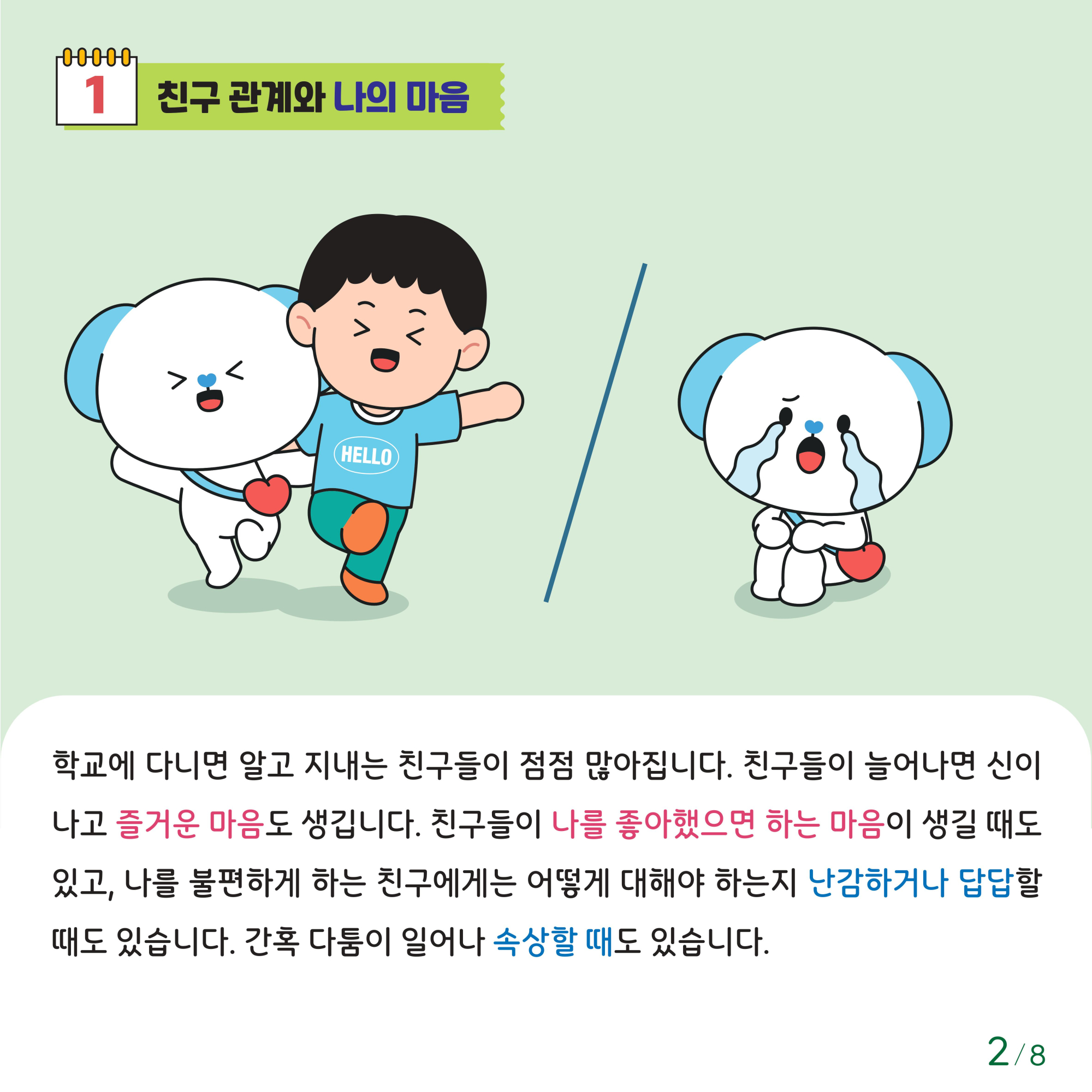 충청북도교육청 체육건강안전과_붙임1. 카드뉴스 제2024-7호(초등 저학년)-이미지-1