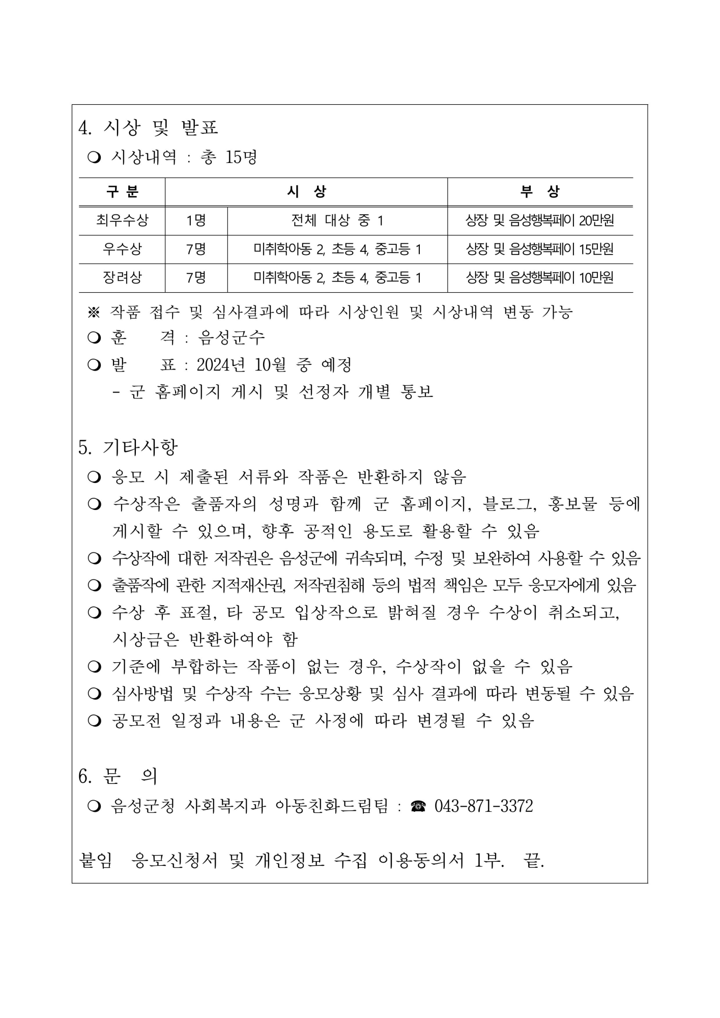 2024년 음성군 아동권리 알리기 그림 공모전 기간 안내-이미지-2