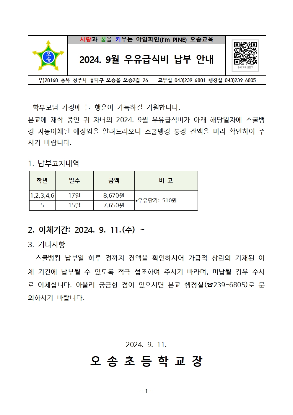 2024. 9월 우유급식비 납부 안내장001