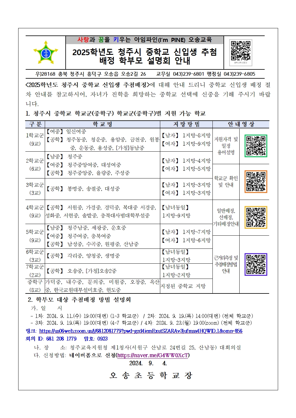 2025학년도 청주시 중학교 신입생 추첨배정 안내 가정통신문001