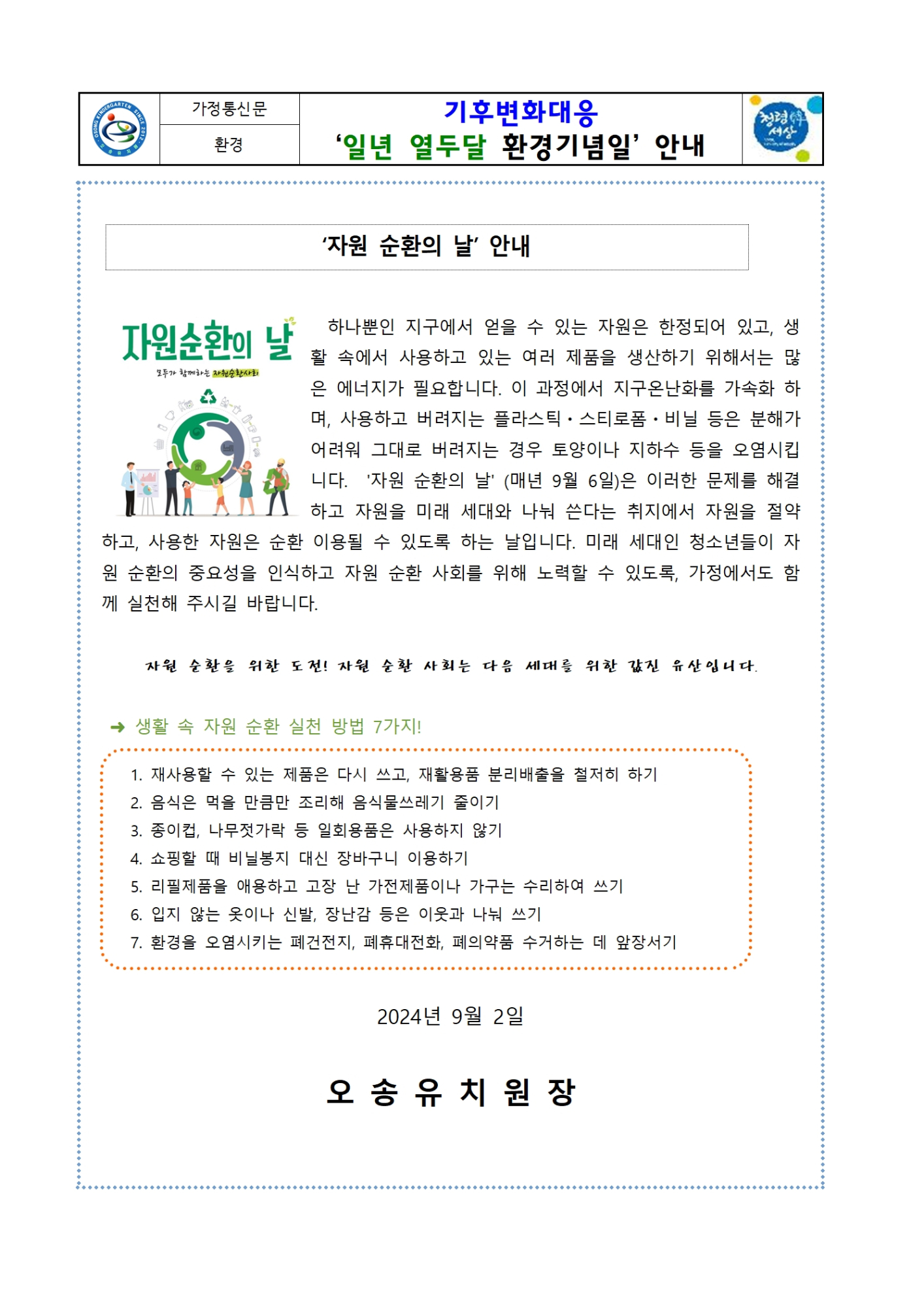 (9월) 자연 순환의 날 환경기념일 가정통신문001