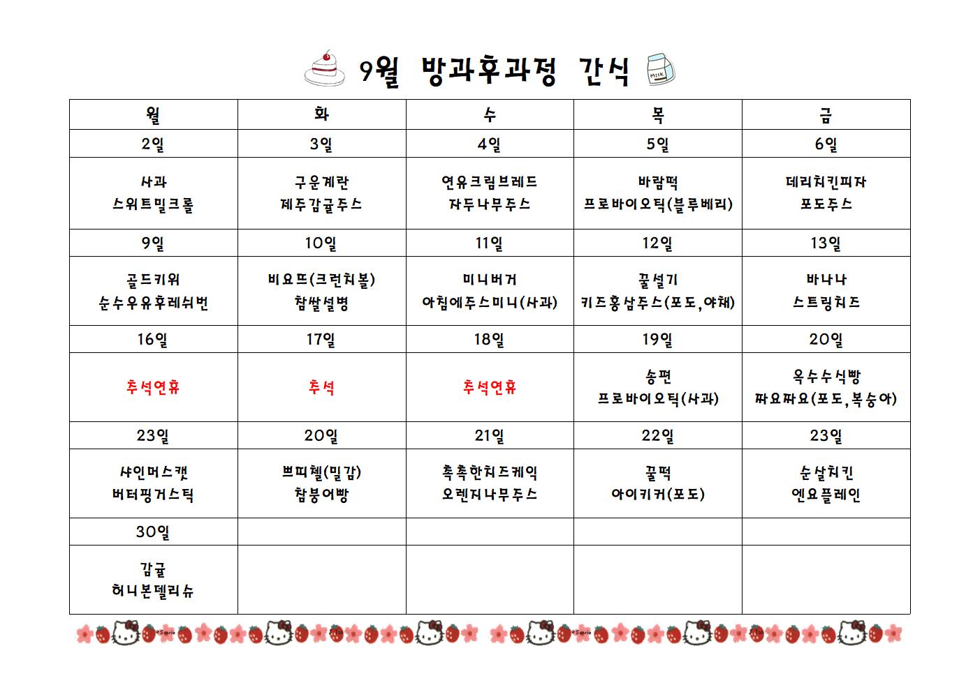 급식실간식표 9월001