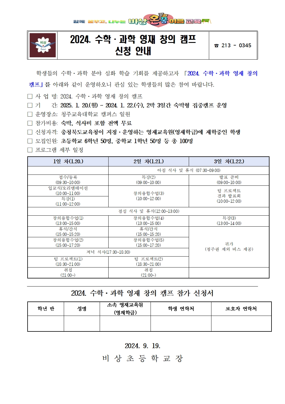 2024. 수학·과학 영재 창의 캠프 신청 가정통신문001