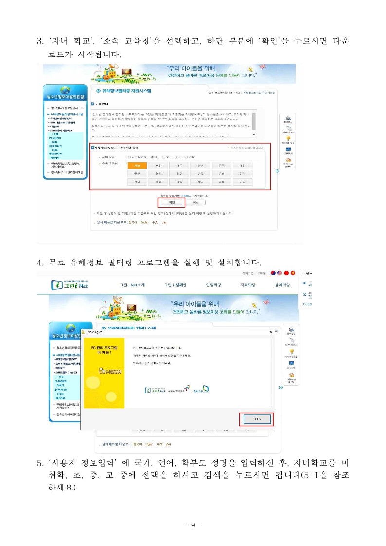 2024. 사이버 안심존 및 유해정보 필터링 소프트웨어 안내_9